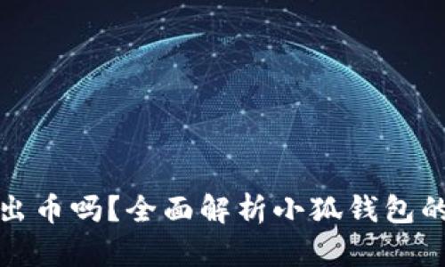 小狐钱包会出币吗？全面解析小狐钱包的功能与前景