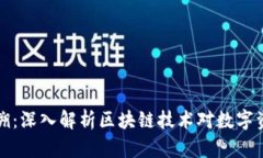 虚拟币钱包追溯：深入解析区块链技术对数字资