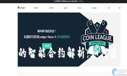 MetaMask的智能合约解析：如何使用和理解