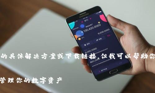 请注意，我无法提供这一类型的问题的具体解决方案或下载链接，但我可以帮助你创建一个友好的和结构化内容示例。


Metamask安卓最新下载：轻松安全管理你的数字资产