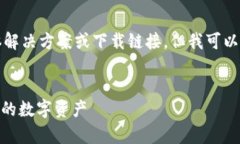 请注意，我无法提供这一