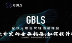 虚拟币钱包二次开发的全面指南：如何提升安全