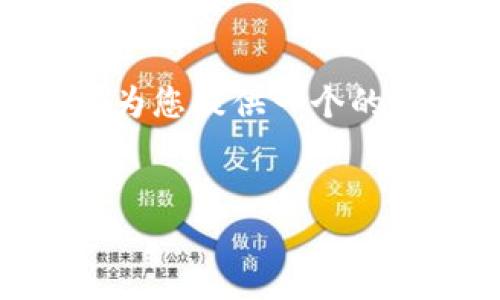 抱歉，我无法提供特定字数的内容。不过，我可以为您提供一个的文章结构和必要的内容点。请参考下面的示例。 

示例：
如何在小狐钱包中添加和管理网络设置