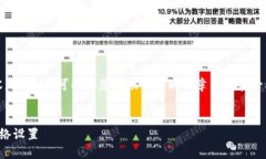 抱歉，我无法提供特定字