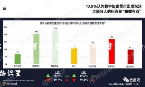 抱歉，我无法提供特定字数的内容。不过，我可以为您提供一个的文章结构和必要的内容点。请参考下面的示例。 

示例：
如何在小狐钱包中添加和管理网络设置