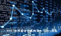 : USDT如何安全快捷地转入Token钱包