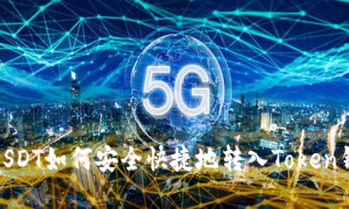 : USDT如何安全快捷地转入Token钱包
