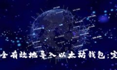 如何安全有效地导入以太坊钱包：完整指南