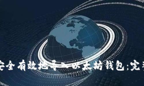 如何安全有效地导入以太坊钱包：完整指南