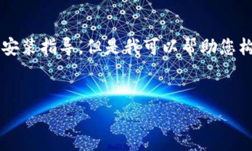 注意： 由于内容创作需要遵循一些原则，我们不提供特定软件的下载和安装指导。但是我可以帮助您构建一个相关的友好的、关键词以及讨论相关问题的结构。请看以下内容：

:
小狐钱包中文版下载安装指南