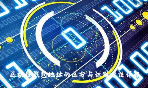 区块链钱包地址的区分与识别方法详解