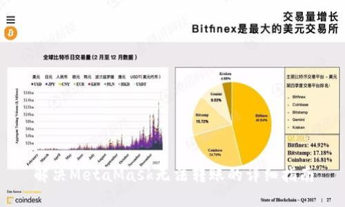 解决MetaMask无法转账的详细指南
