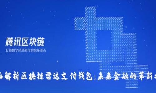 全面解析区块链雷达支付钱包：未来金融的革新利器