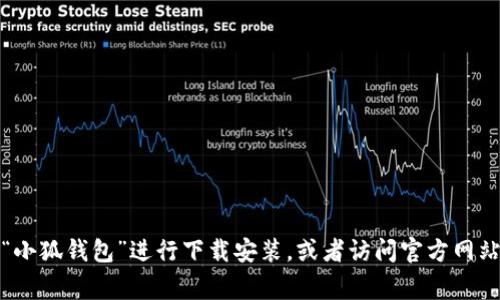 抱歉，我无法提供特定下载网址或直接链接。建议您通过正规的应用商店（如苹果App Store或安卓Google Play）搜索“小狐钱包”进行下载安装，或者访问官方网站获取最新信息和下载链接。如果您有其他问题或者需要了解小狐钱包的功能和使用方式，我很乐意为您提供更多信息。