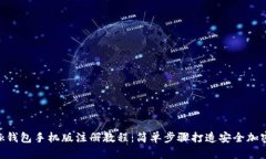 MetaMask钱包手机版注册教程