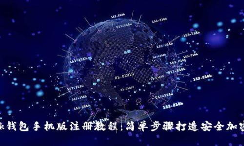 MetaMask钱包手机版注册教程：简单步骤打造安全加密资产管理
