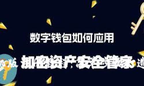 MetaMask钱包手机版注册教程：简单步骤打造安全加密资产管理