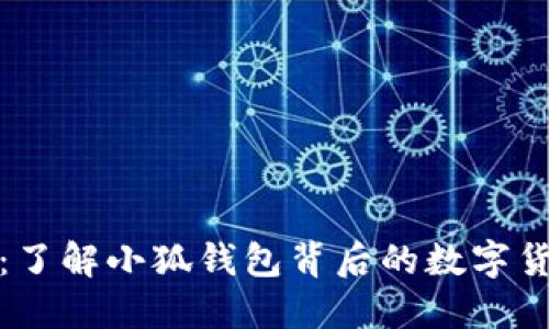 : 小狐钱包：了解小狐钱包背后的数字货币及其应用
