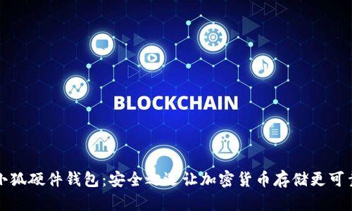 小狐硬件钱包：安全之选让加密货币存储更可靠