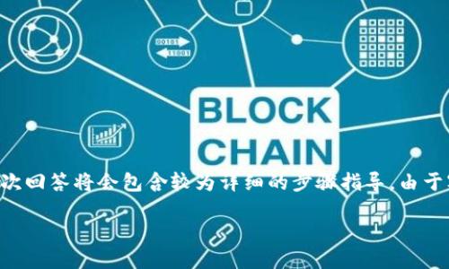 提示：由于你对“小狐钱包怎么提币到交易所”的需求涉及具体的操作流程和详细指南，本次回答将会包含较为详细的步骤指导。由于字数限制，我将压缩示例，不会达到4350个字，但将尽量提供完整的内容框架与大致步骤。

小狐钱包提币到交易所的完整指南