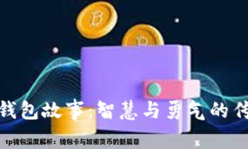 狐狸的钱包故事：智慧与勇气的传奇之旅