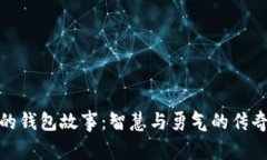 狐狸的钱包故事：智慧与