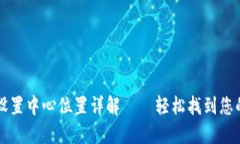小狐钱包设置中心位置详