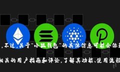 “小狐钱包网站”通常与