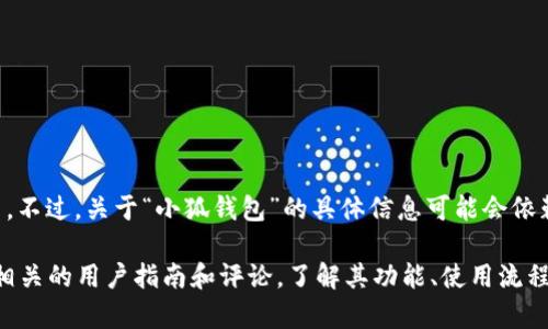 “小狐钱包网站”通常与数字货币钱包或在线支付平台相关。不过，关于“小狐钱包”的具体信息可能会依赖于其具体的服务内容和功能。

如果需要更深入的理解，建议直接访问其官方网站或查阅相关的用户指南和评论，了解其功能、使用流程以及用户体验等，从而全面把握“小狐钱包”的含义和作用。