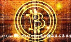 Ethereum钱包：MetaMask完全指