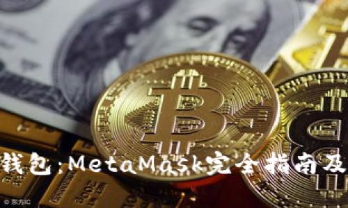 Ethereum钱包：MetaMask完全指南及其最佳实践