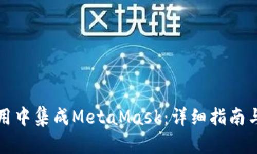 如何在应用中集成MetaMask：详细指南与最佳实践