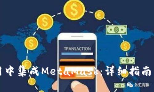 如何在应用中集成MetaMask：详细指南与最佳实践