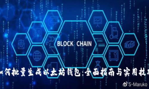 如何批量生成以太坊钱包：全面指南与实用技巧