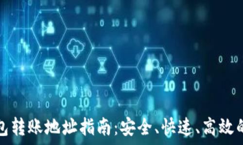  
以太坊钱包转账地址指南：安全、快速、高效的资产管理