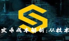 以太坊钱包发币成本解析