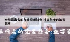 探索小狐钱包与百度云网