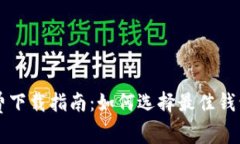 以太坊钱包免费下载指南