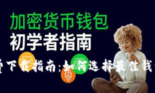 以太坊钱包免费下载指南：如何选择最佳钱包且不花一分钱