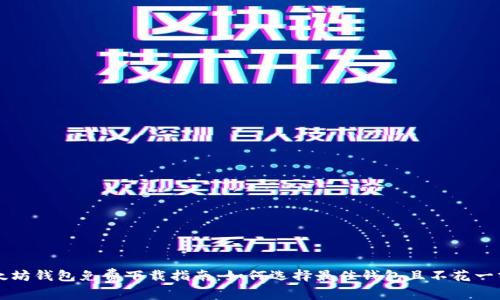 以太坊钱包免费下载指南：如何选择最佳钱包且不花一分钱