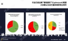 区块链闪兑钱包：如何实