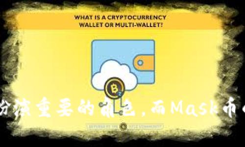   MetaMask 钱包与Mask币：全面解析与使用指南 / 
 guanjianci MetaMask, Mask币, 加密货币, 钱包使用 /guanjianci 

一、MetaMask简介

MetaMask是一款非常流行的以太坊钱包和去中心化应用（dApp）浏览器，支持用户在Web3的世界中进行交易和管理加密资产。作为一款浏览器扩展，MetaMask为用户提供了一个安全方便的方式，帮助他们与区块链网络进行交互。用户可以通过MetaMask创建钱包，存储以太坊及其代币，进行交易，访问去中心化应用，同时还能管理用户的私钥和种子短语。

MetaMask以其用户友好的界面，广泛的支持网络和强大的安全性，成为了许多用户进入区块链世界的“桥梁”。它支持以太坊主网及各类Layer 2网络，用户可以轻松地在这些网络之间切换，使得跨链交易变得更加便利。

二、Mask币的定义与用途

Mask币（MASK）是一个去中心化金融生态系统的原生代币，旨在为Mask Network的用户提供治理、激励及其他多种功能。Mask Network是一款基于区块链技术的社交应用，允许用户在社交媒体上进行加密交易和分享。通过Mask Network，用户可以在不需要信任中介的情况下，进行安全的价值转移。在这个生态系统中，MASK作为核心代币，扮演着重要的角色。

MASK的主要用途包括：治理权，持币用户可以参与项目治理；作为交易手续费，用户在Mask Network进行交易时，需要支付一定的MASK费用；以及激励，网络将一定的MASK代币分发给积极参与生态的用户，鼓励更多人加入。

三、MetaMask与Mask币之间的关系

MetaMask与Mask币之间的关系主要体现在交易和资产管理上。用户可以通过MetaMask钱包接收和发送MASK代币。由于Mask Network是基于以太坊的，因此MASK代币在MetaMask中可以进行轻松管理。此外，用户在使用Mask Network时，MetaMask作为连接区块链和用户的桥梁，为交易提供了必要的安全保障。

通过MetaMask，用户可以轻松地将MASK代币从他们的以太坊钱包发送到Mask Network，进行价值转移或参与DAO治理。MetaMask在这其中的作用，不仅是一个简单的代币存储工具，更是用户进行各种区块链活动的入口。

四、如何在MetaMask中购买和管理Mask币

在MetaMask中购买和管理Mask币（MASK）相对简单。下面是详细的步骤：

strong步骤一：安装MetaMask/strongbr
首先，用户需要根据自己的浏览器类型（Chrome、Firefox等）下载并安装MetaMask。安装完成后，用户需要创建一个新钱包或导入已有钱包。

strong步骤二：购买以太坊（ETH）/strongbr
因为MASK是基于以太坊的代币，因此用户首先需要在MetaMask中购买或充值以太坊（ETH）。用户可以通过多种交易所购买ETH，随后将其转账到MetaMask钱包中。

strong步骤三：连接Mask Network/strongbr
用户需要访问Mask Network的官方网站，通过MetaMask连接其钱包，确保能够与Mask Network进行交互。

strong步骤四：交换ETH为MASK/strongbr
一旦用户成功连接到Mask Network，他们可以使用去中心化交易所（如Uniswap等）进行交易。在这里，用户可以将他们的ETH交易为MASK。用户只需选择交换的代币，输入交易数量，确认交易即可。

strong步骤五：管理MASK代币/strongbr
购买后，MASK代币将出现在MetaMask钱包中。用户可以随时查看其资产情况，以及进行转账等操作。若希望在钱包中方便查看MASK币，用户可以手动添加代币合约地址，以显示在钱包界面中。

五、使用MetaMask的安全性

在使用MetaMask的时候，安全性是非常重要的一环。MetaMask采取了多种措施来保护用户的资产：

1. 私钥控制：用户的私钥和种子短语完全保存在用户的设备上，MetaMask不会存储这些信息，确保用户的资产安全。

2. 硬件钱包支持：MetaMask支持与多个硬件钱包（如Ledger）集成，提高了资金的安全性。通过硬件钱包，用户可享有额外的安全保证。

3. 访问权限管理：MetaMask要求每次访问去中心化应用时进行授权，确保用户在进行任何交易前都进行确认，防止恶意操作。

4. 定期更新：MetaMask团队定期进行安全更新，修复潜在的漏洞。用户应确保他们的扩展是最新版本，以降低风险。

六、常见问题解答

h4问题1：MetaMask如何保障用户的隐私？/h4

MetaMask是一款去中心化的钱包，它最大的特点之一就是保障用户的隐私。用户在使用MetaMask时，不需要提供任何个人信息。所有的交易和操作皆是在用户的控制之下。

1. 匿名交易：MetaMask不记录用户的交易历史和身份信息，所有的操作仅与钱包地址相关。

2. 私钥管理：用户的私钥保存在本地设备上，MetaMask不在任何服务器上存储用户的私钥，确保其安全。

3. 自主控制：用户可以决定与哪些dApp进行交互，所有的数据都是由用户自主控制，极大地减少了数据泄露的风险。

4. 安全性措施：MetaMask采取多种安全措施以确保用户的数据和资产安全。这包括不定期的安全更新和漏洞监控，确保用户的保护层始终保持高效。

h4问题2：MetaMask的交易费用如何计算？/h4

在使用MetaMask进行交易时，用户需要支付一定的交易费用，这些费用主要由以太坊网络的拥堵程度和用户设置的gas价格决定。

1. 网络拥堵：以太坊网络的交易费用取决于网络的拥堵情况，其状况会根据交易量的变化而波动。在网络繁忙时期，交易费用会增加。

2. Gas价格：用户在MetaMask中可以自定义Gas价格，根据交易的紧急程度来设置更高或更低的Gas费用。更高的Gas价格通常会更快获得确认，反之则更慢。

3. 平均交易费用：用户可以通过浏览器或一些工具来预估当前网络的平均交易费用，以帮助他们确定合理的Gas费用设置。

4. 费用透明性：MetaMask会在每次交易确认前显示所需的交易费用，用户可以清晰地看到费用的详细信息。

h4问题3：如果我丢失了MetaMask钱包的私钥怎么办？/h4

丢失私钥或恢复短语可能会导致用户无法访问其资产，因此在使用MetaMask时，用户需确保妥善保存这些信息。以下是一些建议： 

1. 备份Wallet：用户在创建MetaMask钱包时会获得一组种子短语，用户应将其妥善保管，建议打印出来并存放在安全的地点。

2. 恢复方法：若用户遗失了私钥或种子短语，无法进行恢复。MetaMask不会存取这些信息，用户也无法借助客服或支持恢复账户。

3. 使用硬件钱包：如用户对安全性有更高的要求，可以考虑使用硬件钱包进行备份，硬件钱包通常具有更高的安全性。

h4问题4：Mask币的未来展望如何？/h4

Mask币作为一个新兴的生态系统，其未来展望可从几个方面分析：

1. 市场认可度：随着去中心化金融（DeFi）和社交金融的兴起，Mask币为用户提供了一种新的价值转移方式。若能赢得更多用户的认可，其市值有望持续增长。

2. 项目进展：Mask Network的持续和升级将直接影响MASK的需求和价格。若项目在技术上不断取得突破，用户体验增强，有望吸引更多用户参与。

3. 合作与生态建设：Mask Network与其他项目的合作将进一步丰富其生态，若能搭建多样化的应用，将吸引更多用户及投资者支持，其发展前景可期。

4. 全球化扩展：Mask Network若能够成功进入全球市场，以满足各国用户的需求，将极大地提升MASK代币的使用频率和流通性。

总结来说，MetaMask与Mask币的结合为用户提供了一个安全、方便的资产管理与交易平台。无论是在快速发展的去中心化金融领域，还是在日常交易中，MetaMask均扮演重要的角色。而Mask币的崛起则代表了新兴金融生态系统的未来方向，值得关注和期待。