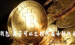 虚拟币钱包：是否可以支