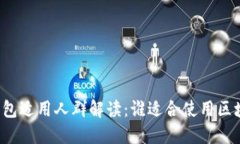 区块链钱包适用人群解读