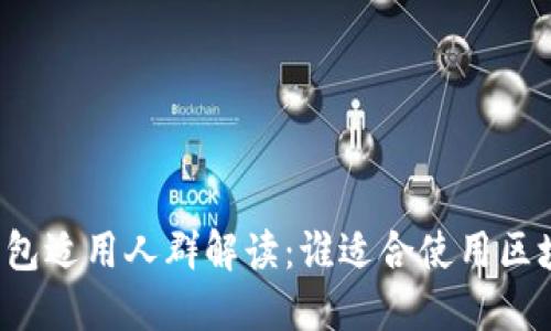 区块链钱包适用人群解读：谁适合使用区块链钱包？
