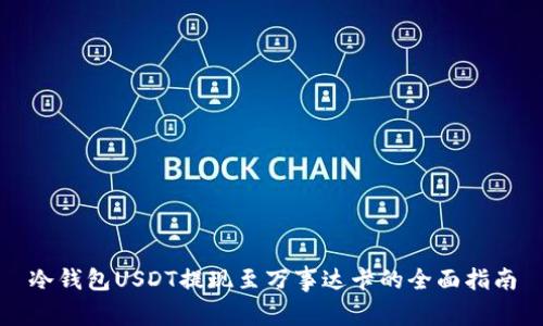 冷钱包USDT提现至万事达卡的全面指南