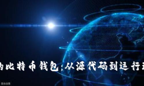 如何编译自己的比特币钱包：从源代码到运行环境的全面指南