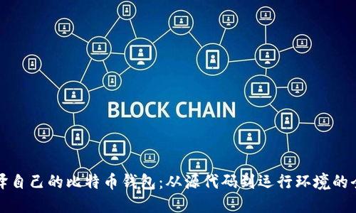 如何编译自己的比特币钱包：从源代码到运行环境的全面指南