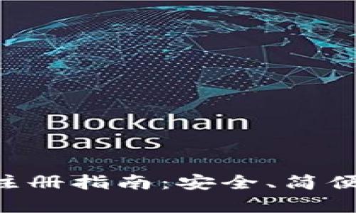 比特币在线钱包注册指南：安全、简便、快速的步骤解析