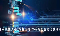 比特币钱包大全：选择合